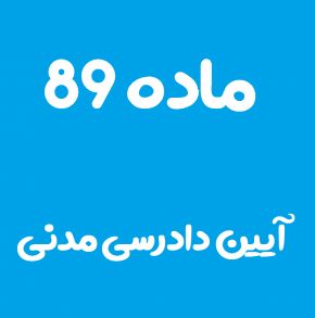 ماده 89 قانون آیین دادرسی مدنی و تفسیر آن + تبصره