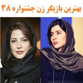 بهترین بازیگر زن جشنواره 38