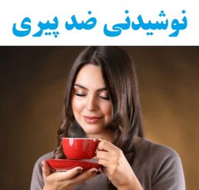 10 نوشیدنی آنتی اکسیدان دار که ضد پیری هستند