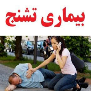 بیماری تشنج