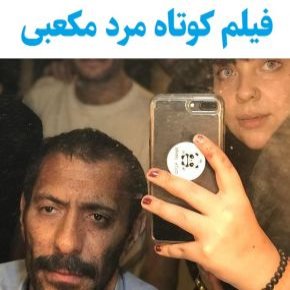 فیلم کوتاه مرد مکعبی