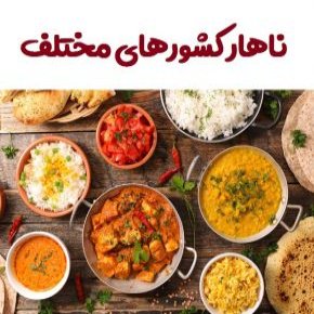بهترین ناهار در فرهنگ غذایی کشورهای مختلف دنیا