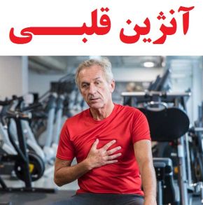 آنژین قلبی یا قلب درد و علل ، علائم و پیشگیری و اقدامات فوری