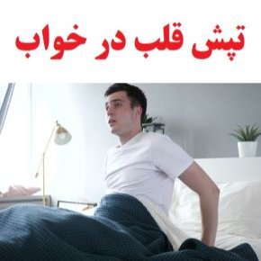 تپش قلب در خواب