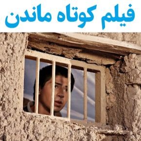 بیوگرافی بازیگران فیلم کوتاه ماندن [داستان و نقش]