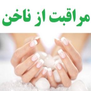 تقویت و مراقبت از ناخن های شکننده و حساس با طب سنتی
