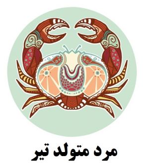خصوصیات پسر و مرد متولد تیر + طالع بینی عشق و ازدواج