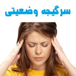 علل ، علائم و درمان سرگیجه وضعیتی خوش خیم در طب سنتی