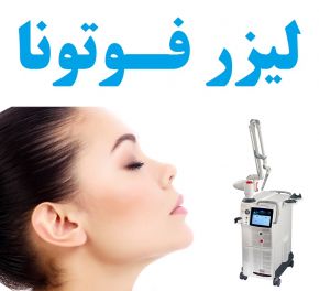 فواید لیزر فوتونا برای پوست صورت و مراقبت بعد از آن + عوارض