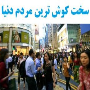 سخت کوش ترین مردم دنیا
