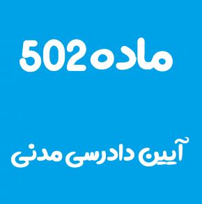 ماده 502 قانون آیین دادرسی مدنی و تفسیر آن + تبصره