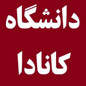 بهترین دانشگاه کانادا