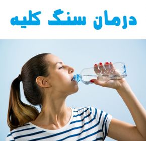 درمان خانگی و گیاهی انواع سنگ کلیه در طب سنتی