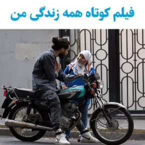 بیوگرافی بازیگران فیلم کوتاه همه زندگی من [داستان و نقش]