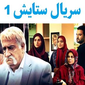 بیوگرافی بازیگران سریال ستایش 1(فصل اول) + داستان