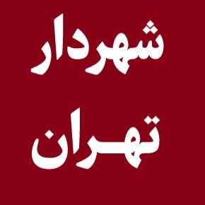 شهردار تهران کی شد؟