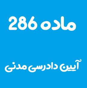 ماده 286 قانون آیین دادرسی مدنی و تفسیر آن + تبصره