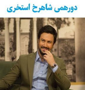 ماجرای عاشقی و ازدواج شاهرخ استخری در دورهمی