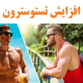 افزایش هورمون تستوسترون با 16 خوراکی طبیعی