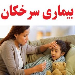 بیماری سرخکان