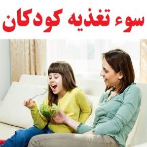 سوء تغذیه کودکان