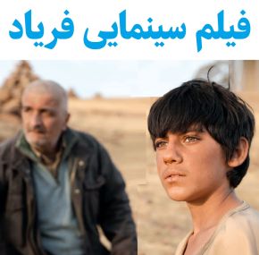 بیوگرافی بازیگران فیلم فریاد محمدرضا اردلان [داستان و نقش]