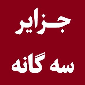 اخبار جزایر سه گانه ایرانی
