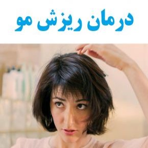 درمان ریزش مو