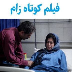 فیلم کوتاه زام