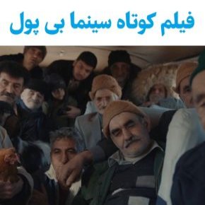 بیوگرافی بازیگران فیلم کوتاه سینما بی پول [داستان و نقش]
