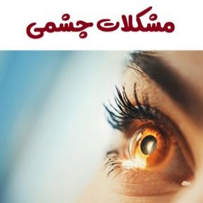 مشکلات چشمی