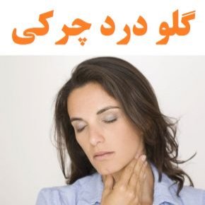 گلو درد چرکی