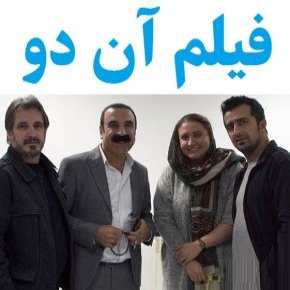 بیوگرافی بازیگران فیلم آن دو [داستان و نقش]