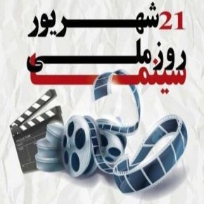 جشن سینمای ایران
