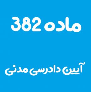 ماده 382 قانون آیین دادرسی مدنی و تفسیر آن + تبصره