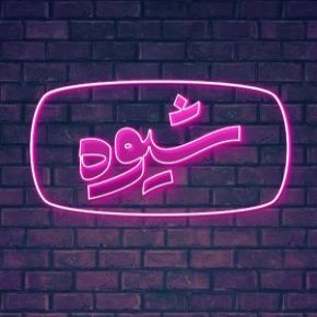 سری جدید برنامه شیوه از زمان پخش تا جنجال ها