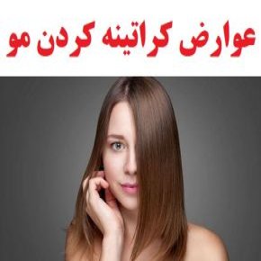 عوارض کراتینه کردن مو