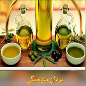 درمان خانگی تاول ناشی از سوختگی