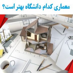بهترین دانشگاه های معماری جهان + لیست