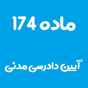 ماده 174 قانون آیین دادرسی مدنی و تفسیر آن + تبصره