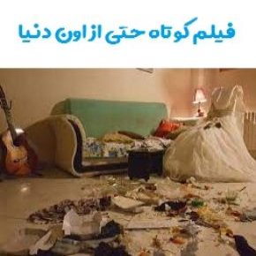 فیلم کوتاه حتی از اون دنیا