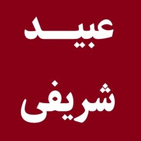 فوت عبید شریفی