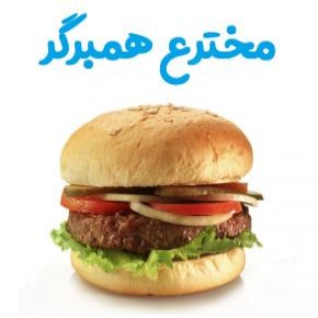 مخترع همبرگر