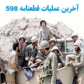 آخرین عملیات قطعنامه 598