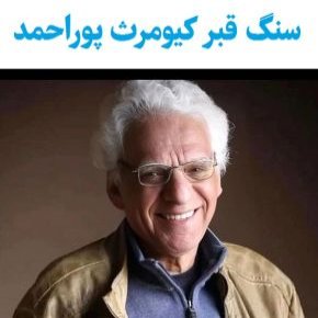 سنگ قبر کیومرث پوراحمد