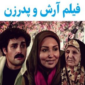 بیوگرافی بازیگران فیلم آرش و پدرزن [داستان و نقش]