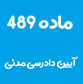 ماده 489 قانون آیین دادرسی مدنی و تفسیر آن + تبصره