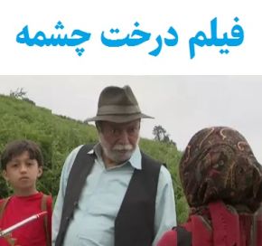 بیوگرافی بازیگران فیلم درخت چشمه [داستان و نقش]