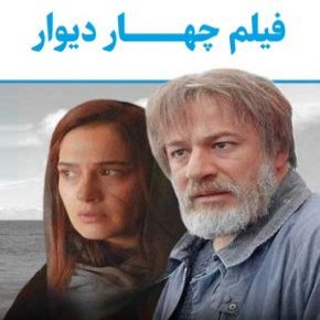 بیوگرافی بازیگران فیلم چهار دیوار [داستان و نقش]