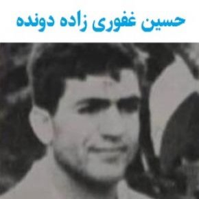 فوت حسین غفوری زاده